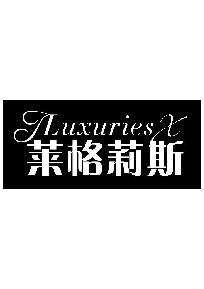 商标名称莱格莉斯 I LUXURIES X商标注册号 18279805、商标申请人深圳市莱格莉斯贸易有限公司的商标详情 - 标库网商标查询