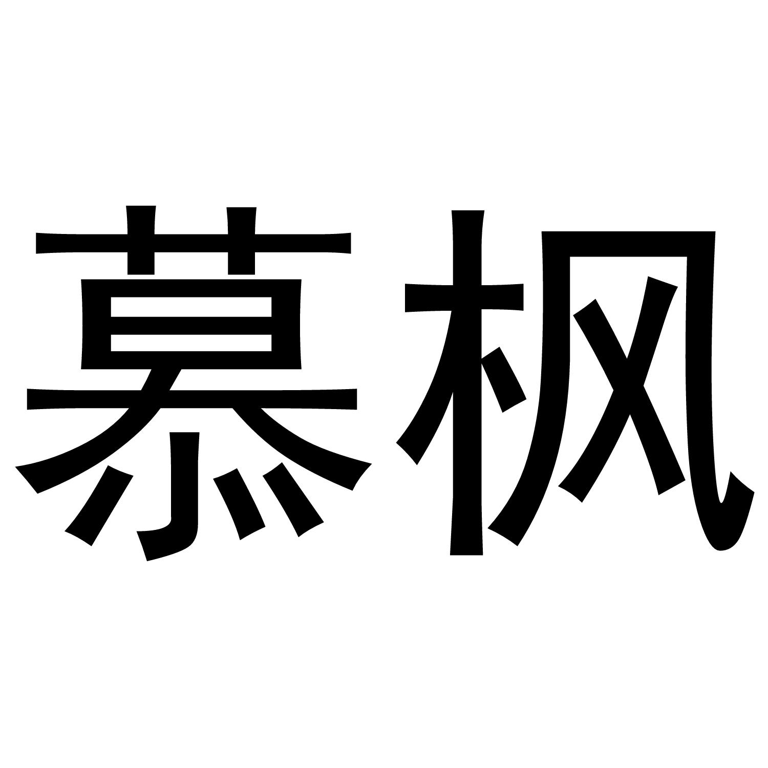 商标文字慕枫商标注册号 54701673,商标申请人苏双的商标详情 标库