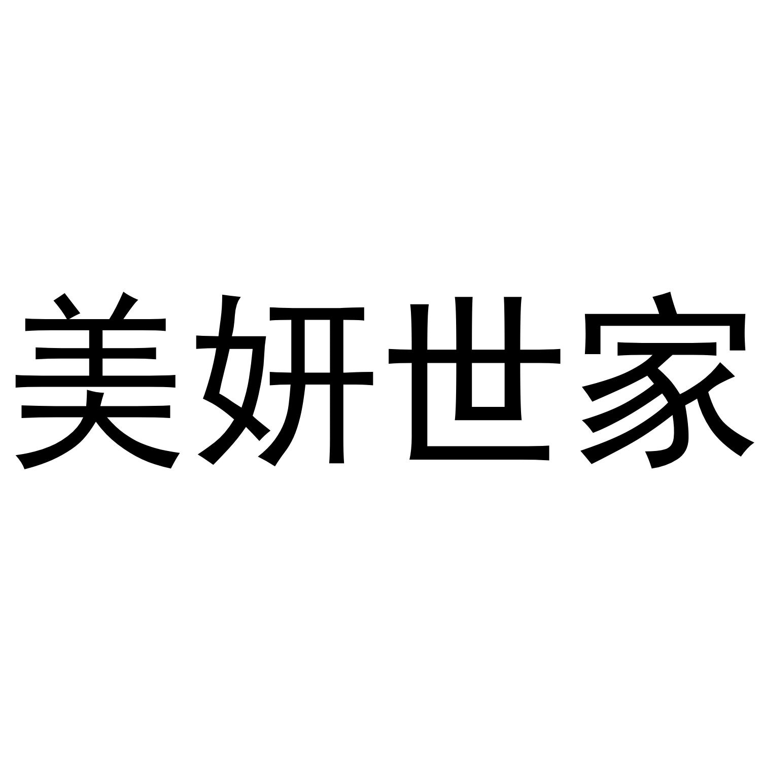 商标文字美妍世家商标注册号 52862623,商标申请人王春瑞的商标详情