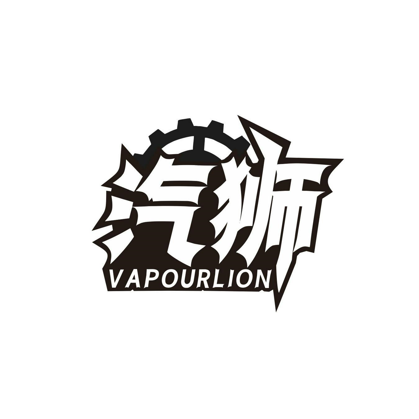 汽狮 VAPOURLION