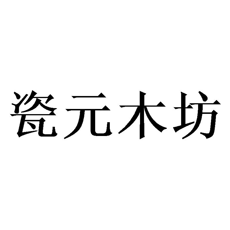 商标文字瓷元木坊商标注册号 42319470,商标申请人福建德化印匠陶瓷