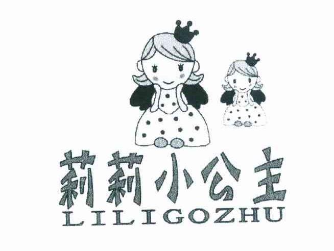 商标名称莉莉小公主 LILIGOZHU商标注册号 11795262、商标申请人赖建春的商标详情 - 标库网商标查询