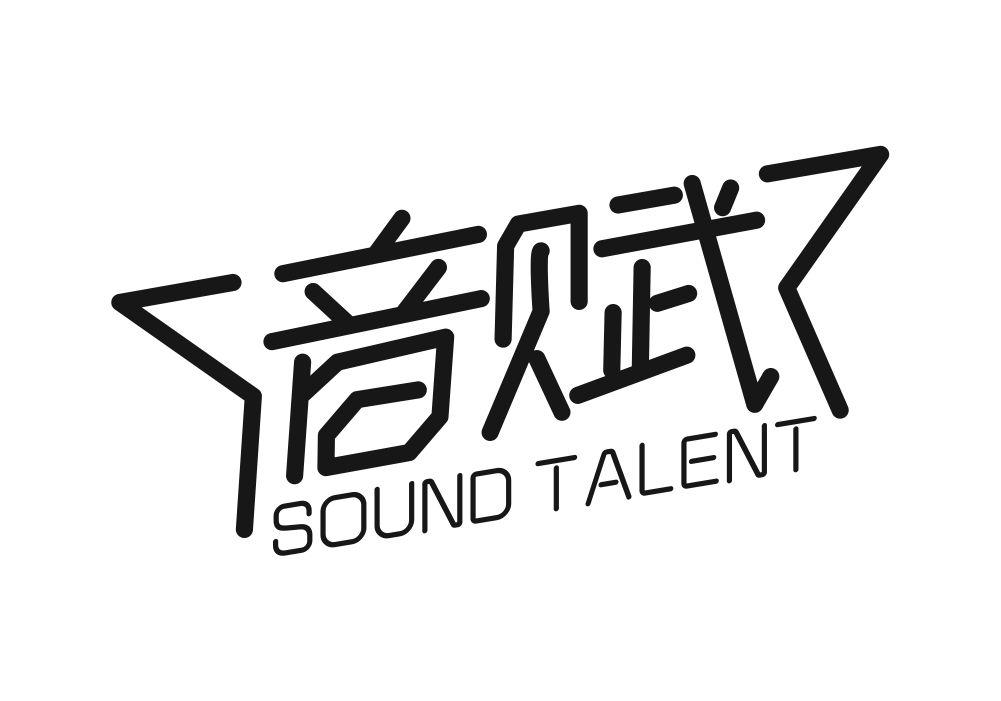 音赋 SOUND TALENT