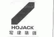 商标名称宏建;HOJACK商标注册号 1523996、商标申请人宝鸡宏建实业（集团）有限公司的商标详情 - 标库网商标查询