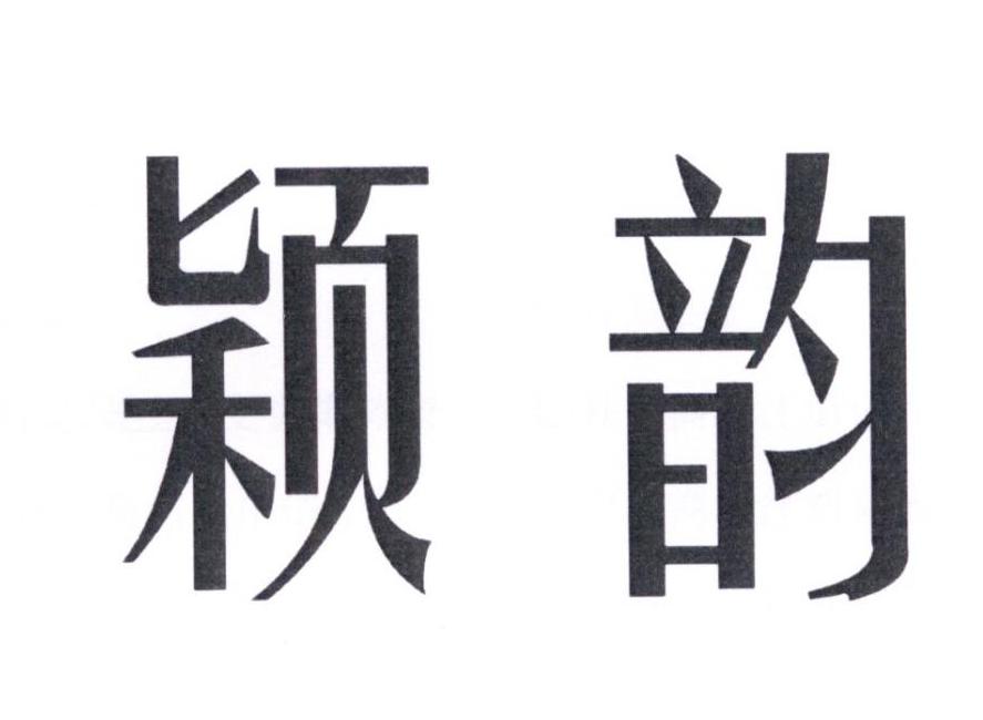 颖韵