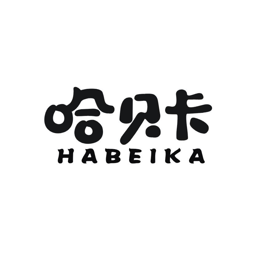 购买哈贝卡商标，优质3类-日化用品商标买卖就上蜀易标商标交易平台