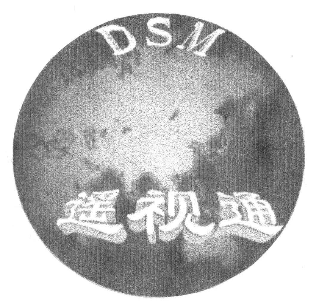 商标名称DSM;遥视通商标注册号 4057104、商标申请人北京遥视通电子有限公司的商标详情 - 标库网商标查询