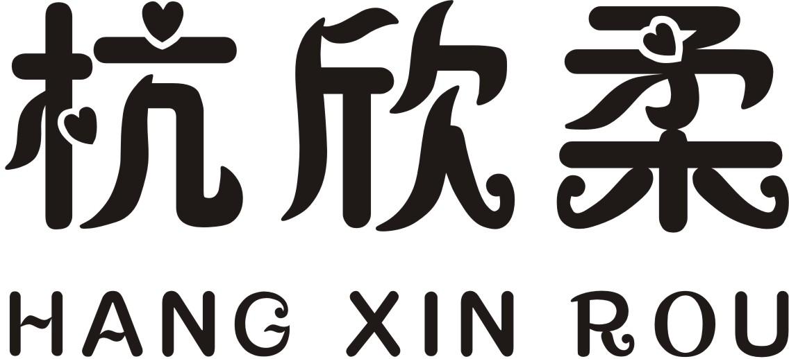 商标文字杭欣柔商标注册号 24915722,商标申请人侯丰羽的商标详情