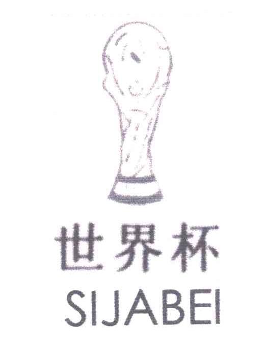 商标名称世界杯;SIJABEI商标注册号 3409443、商标申请人纪世钦的商标详情 - 标库网商标查询
