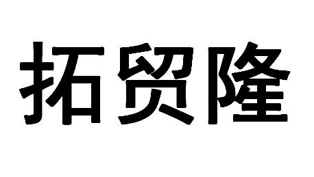 商标文字拓贸隆商标注册号 58016842,商标申请人陈利明的商标详情