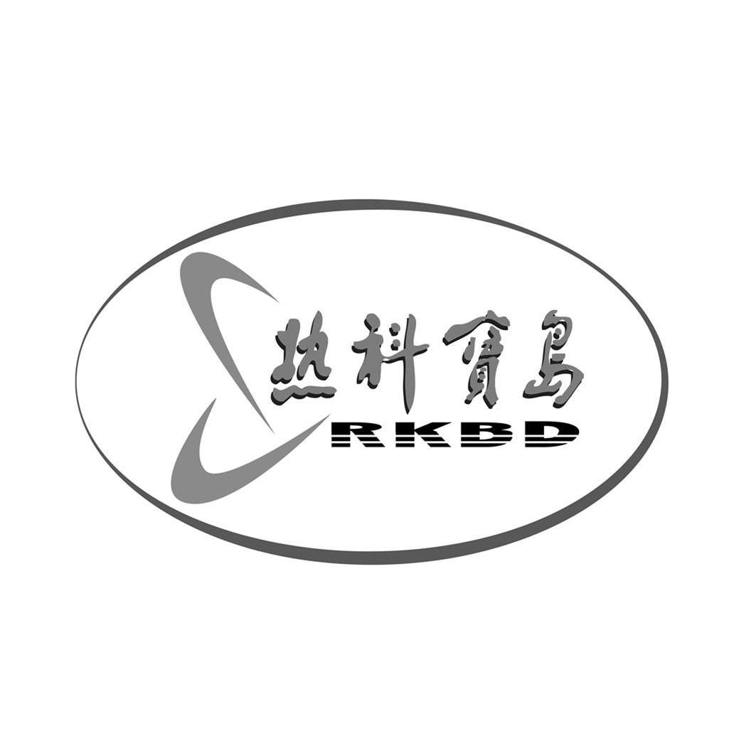 商标名称热科宝岛 RKBD商标注册号 10755946、商标申请人中国热带农业科学院环境与植物保护研究所的商标详情 - 标库网商标查询