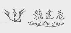 商标名称龙达飞商标注册号 1077269、商标申请人江苏龙达飞投资实业有限公司的商标详情 - 标库网商标查询