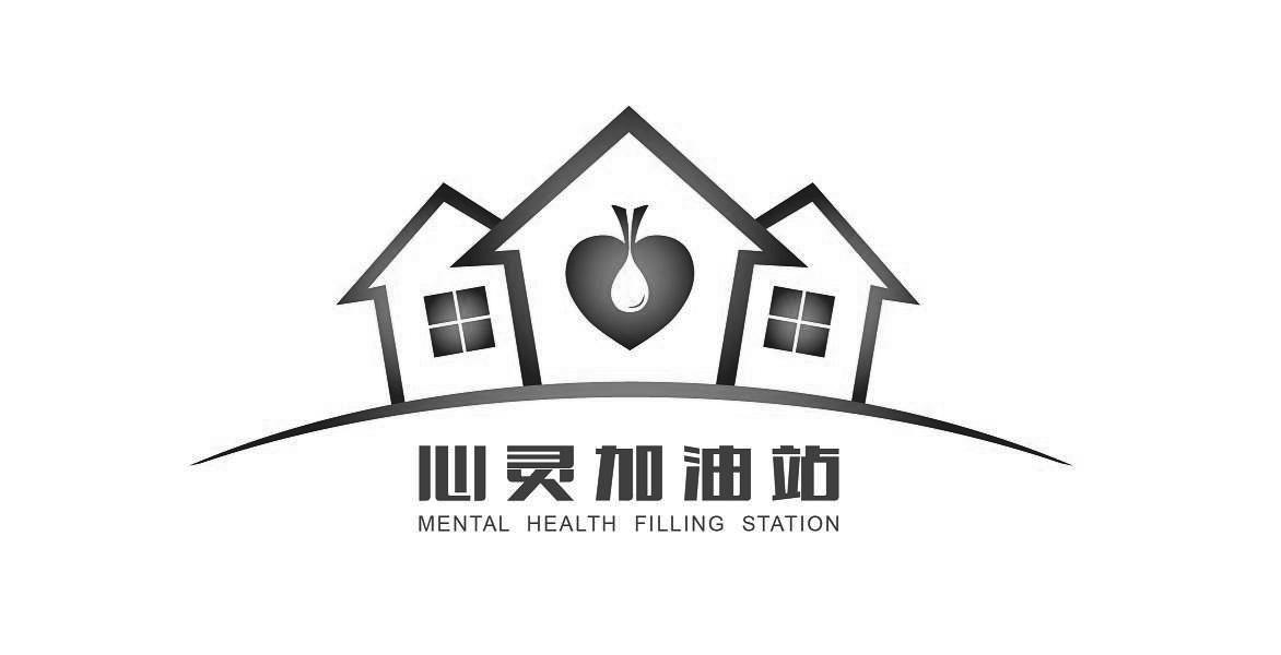 商标文字心灵加油站 mental health filling station商标注册号