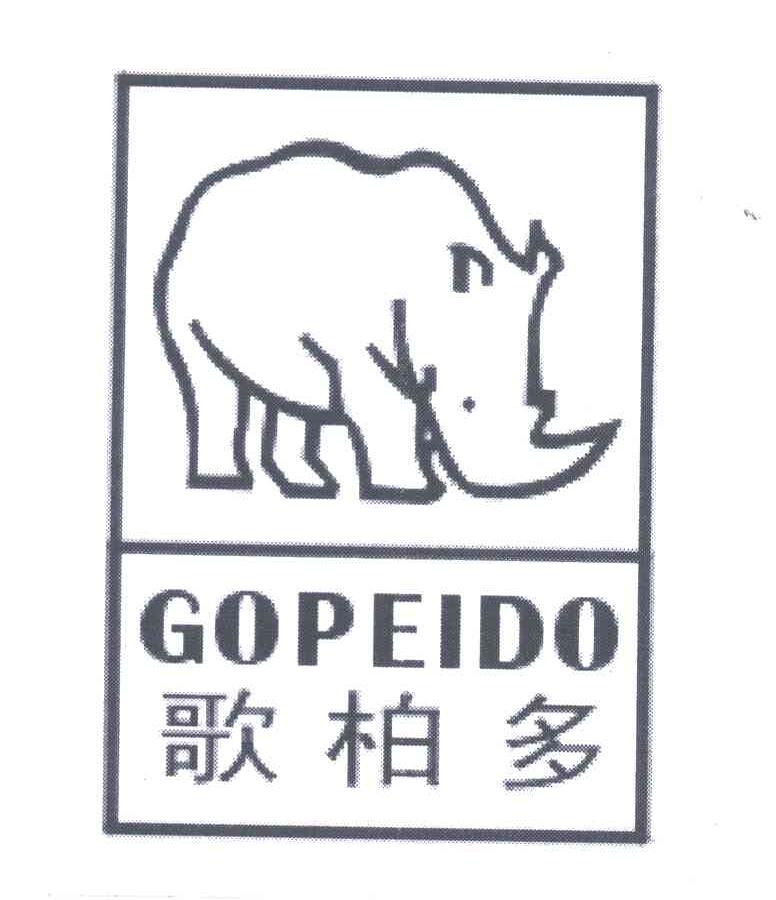 商标名称歌柏多 GOPEIDO商标注册号 7103402、商标申请人福建省安溪华田工艺有限公司的商标详情 - 标库网商标查询