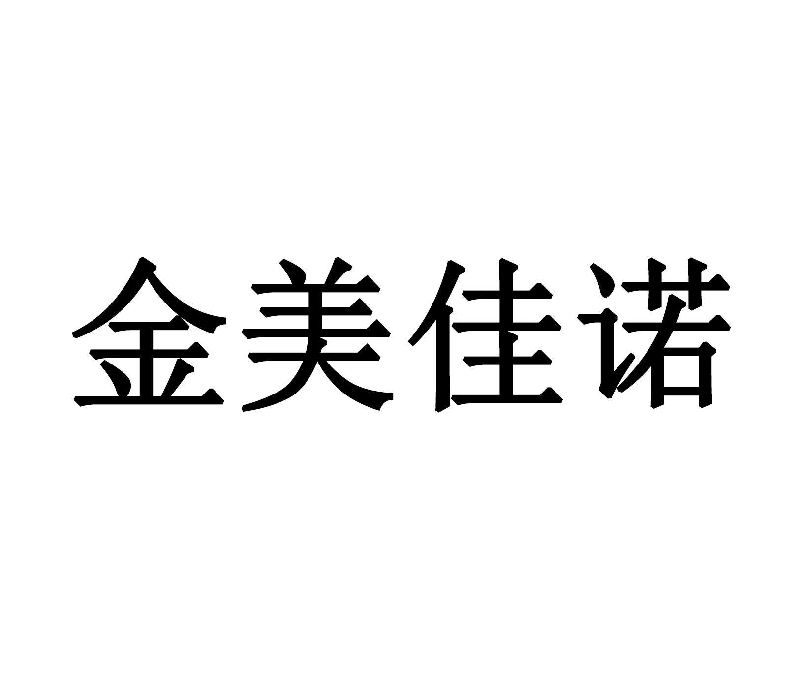 商标文字金美佳诺商标注册号 54101740,商标申请人临沂美佳诺日用品