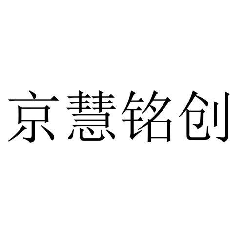 商标文字京慧铭创商标注册号 57942392,商标申请人龙岩纵享丝滑电子