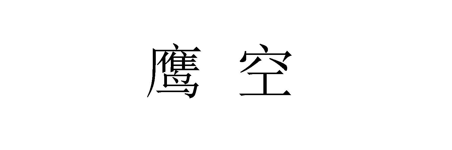 商标文字鹰空商标注册号 44882730,商标申请人杭州弘