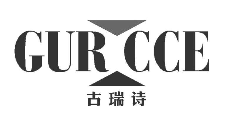 商标名称古瑞诗 GURCCE商标注册号 10234901、商标申请人广州绿植化妆品有限公司的商标详情 - 标库网商标查询