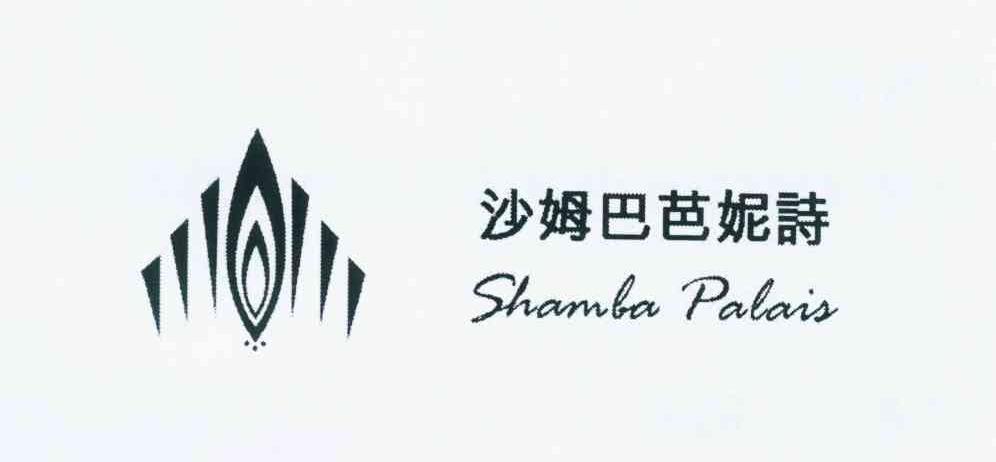 商标名称沙姆巴芭妮诗 SHAMBA PALAIS商标注册号 10859763、商标申请人郑载儒T的商标详情 - 标库网商标查询