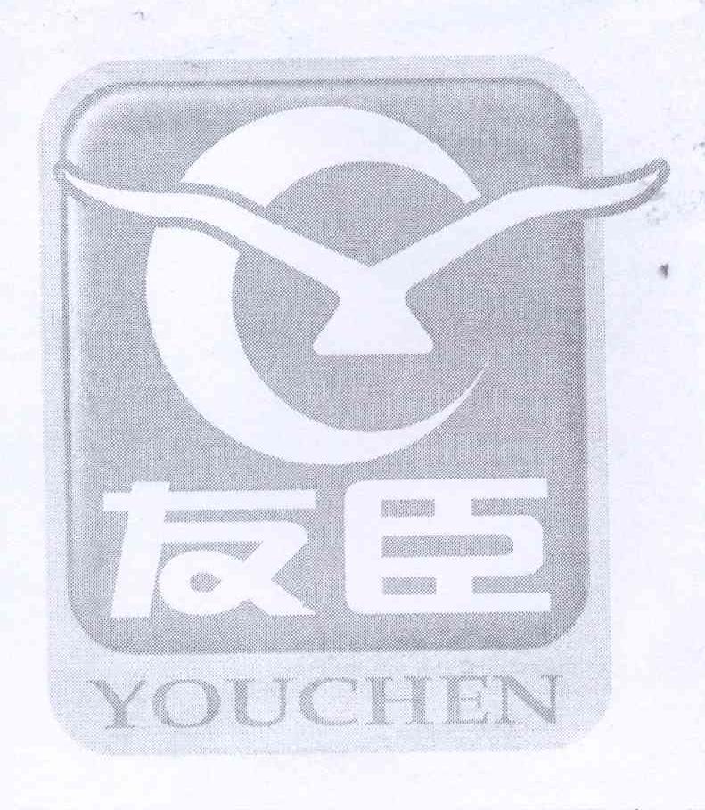 商标名称友臣 YC商标注册号 13385711、商标申请人游晓文的商标详情 - 标库网商标查询