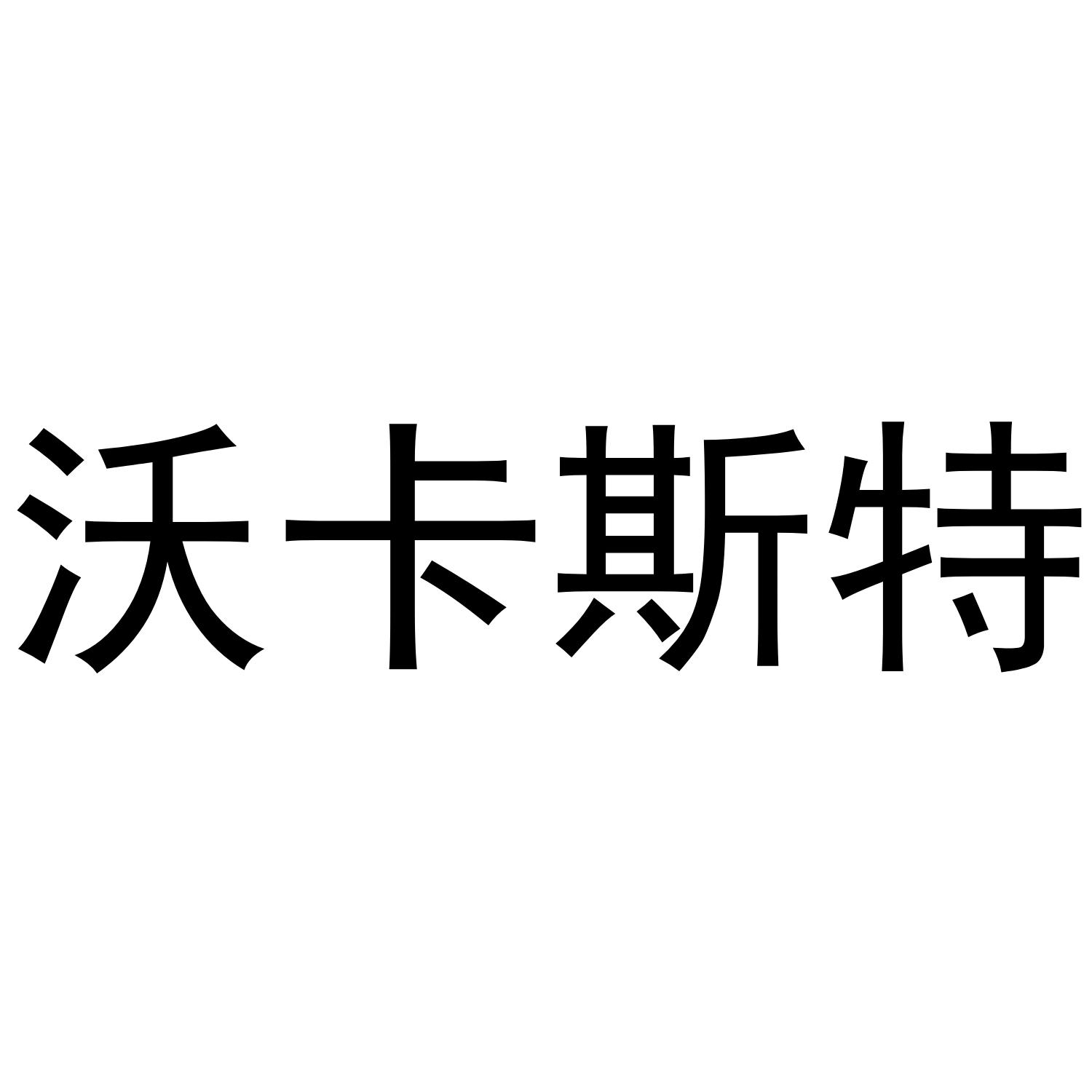 沃卡斯特