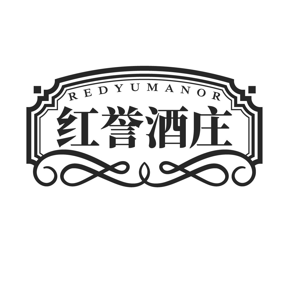 红誉酒庄 REDYUMANOR