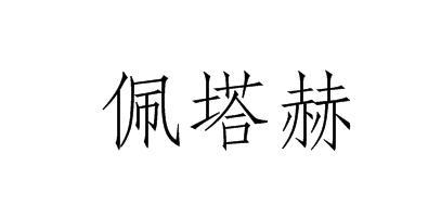 商标文字佩塔赫商标注册号 57048717,商标申请人李帅的商标详情 标