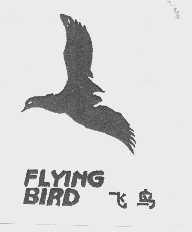 商标名称飞鸟   FLYING BIRD商标注册号 1065962、商标申请人番禺光辉电池有限公司的商标详情 - 标库网商标查询