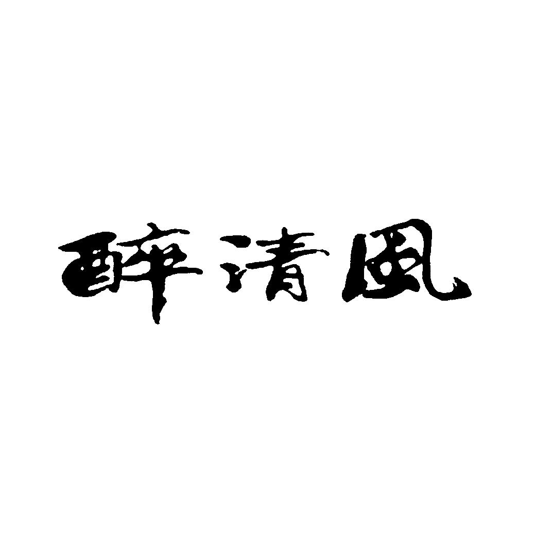 商标文字醉清风商标注册号 18598687,商标申请人深圳思想珠宝有限公司