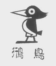 商标名称鸻鸟商标注册号 1335851、商标申请人香港啄木鸟（集团）有限公司的商标详情 - 标库网商标查询