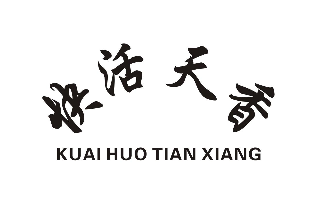 商标文字快活天香商标注册号 55903147,商标申请人申德明的商标详情