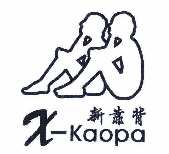 商标名称新靠背 X-KAOPA商标注册号 7538589、商标申请人刘月义的商标详情 - 标库网商标查询