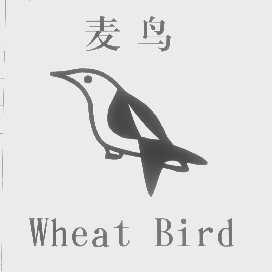 商标名称麦鸟   WHEAT BIRD商标注册号 1328491、商标申请人福建省泉州华侨塑料厂的商标详情 - 标库网商标查询