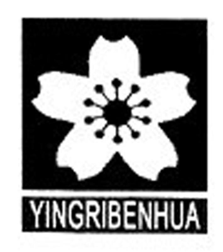 商标名称YINGRIBENHUA商标注册号 10522420、商标申请人巴比伦国际知识产权代理（北京）有限公司的商标详情 - 标库网商标查询