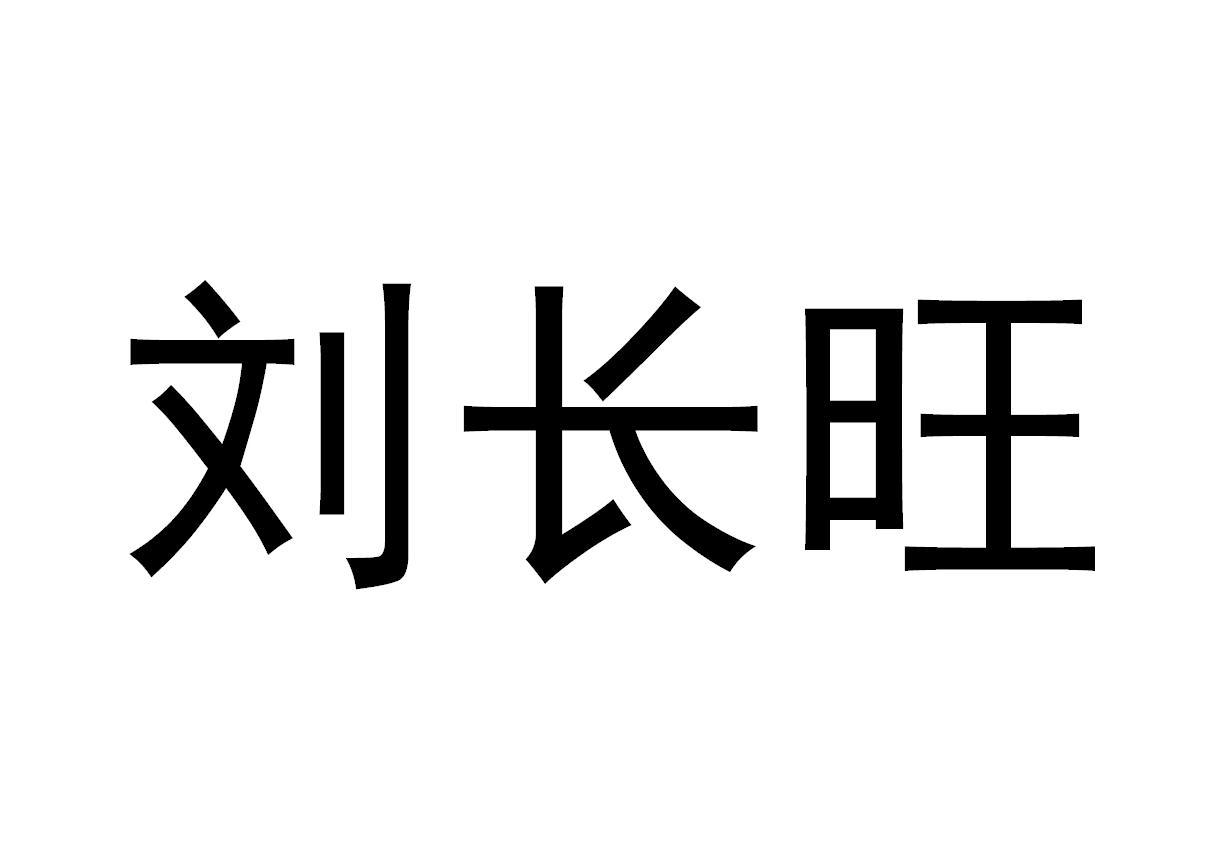 商标文字刘长旺商标注册号 58932791,商标申请人刘长旺的商标详情