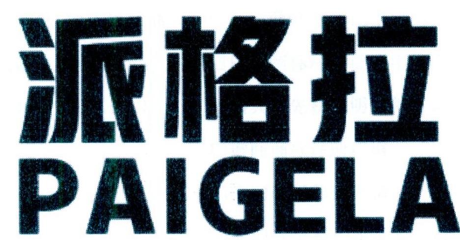 派格拉