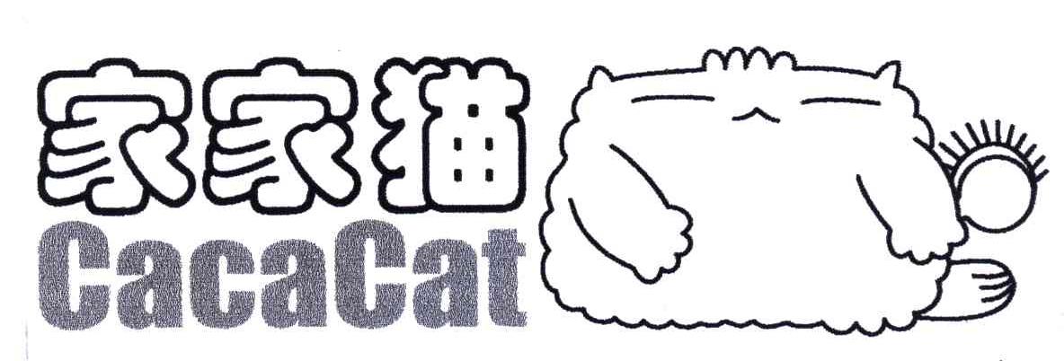 商标名称家家猫;CACACAT商标注册号 4953499、商标申请人王永辉的商标详情 - 标库网商标查询