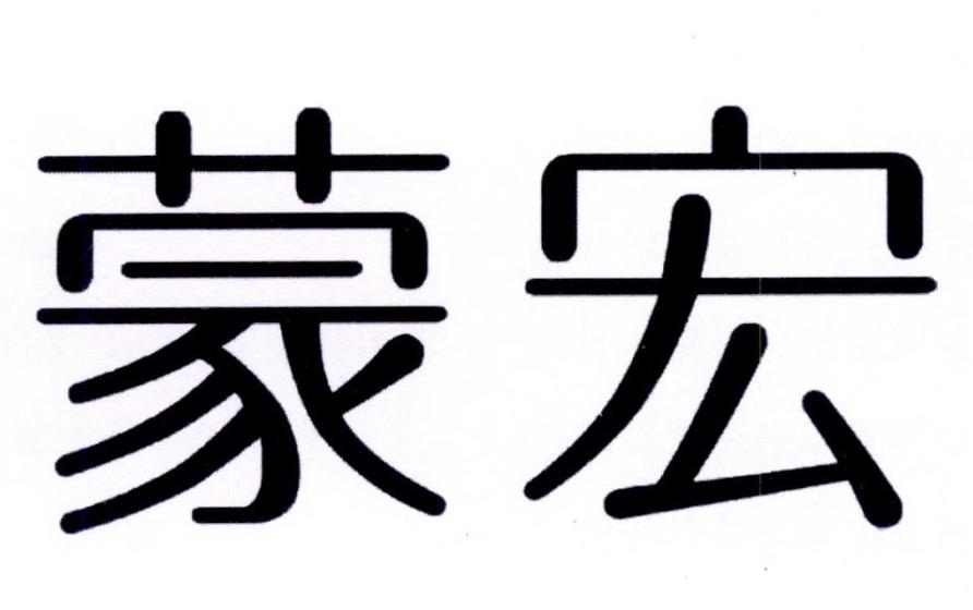 蒙宏
