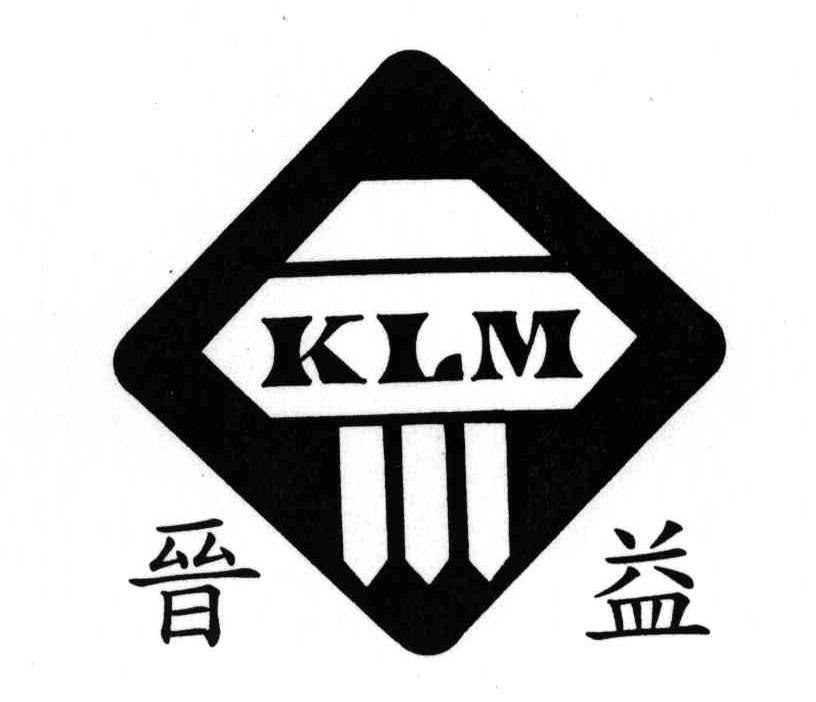 商标名称晋益;KLM商标注册号 4126730、商标申请人李坤霖R的商标详情 - 标库网商标查询