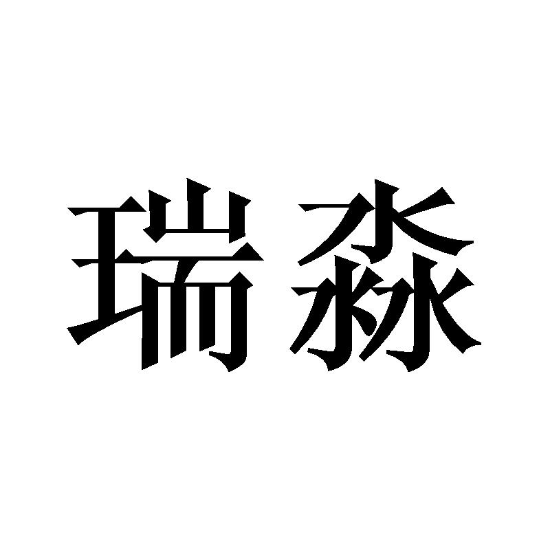 商标文字瑞淼商标注册号 43068839,商标申请人舒小燕的商标详情 标