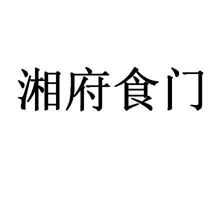 商标文字湘府食门商标注册号 47807905,商标申请人项文军的商标详情