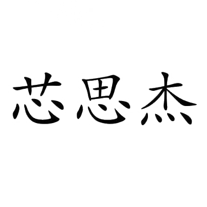 商标文字芯思杰商标注册号 30479886,商标申请人深圳市芯思杰联邦国际