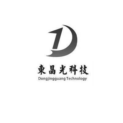 商标名称东晶光科技 DONGJINGGUANG TECHNOLOGY商标注册号 11321481、商标申请人东晶光科技（北京）有限公司的商标详情 - 标库网商标查询