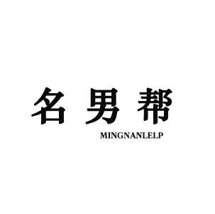 名男帮 MINGNANLELP