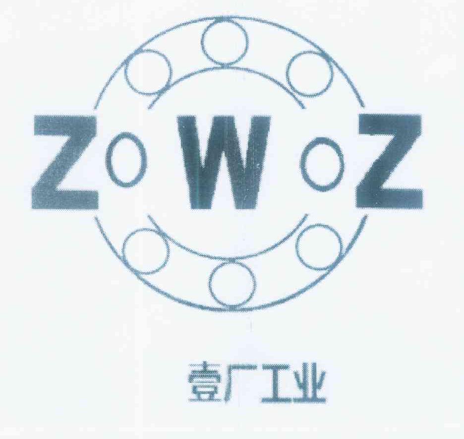商标名称壹厂工业 ZWZ商标注册号 11014570、商标申请人张宗乐的商标详情 - 标库网商标查询