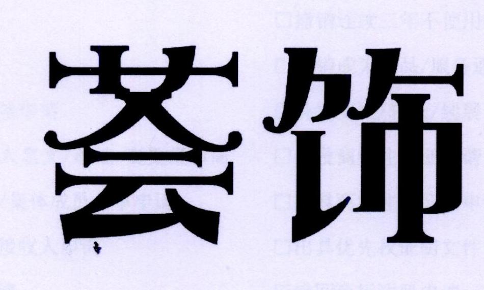 荟饰