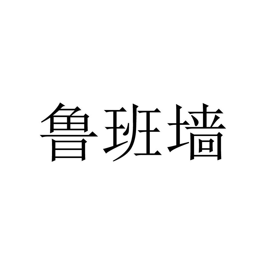 商标名称鲁班墙商标注册号 18265185、商标申请人广州简合装饰有限公司的商标详情 - 标库网商标查询