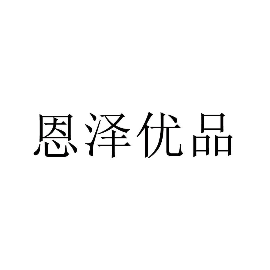 商标文字恩泽优品商标注册号 48107012,商标申请人义乌市欢腾喜庆用品