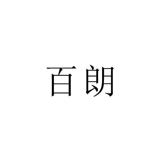 商标文字百朗商标注册号 44634136,商标申请人潮州市百朗卫浴有限公司