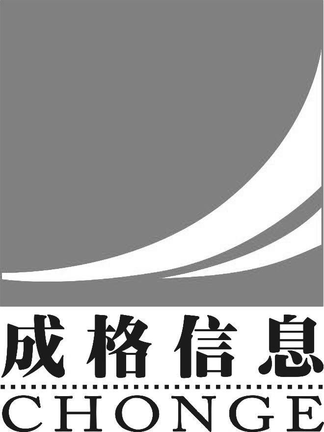 商标名称成格信息 CHONGE商标注册号 10205057、商标申请人广州市成格信息技术有限公司的商标详情 - 标库网商标查询